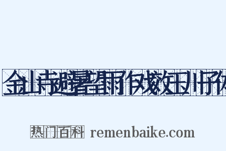 金山寺避暑望雨作戏效玉川子体是什么意思的图片